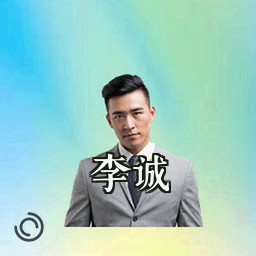 李诚