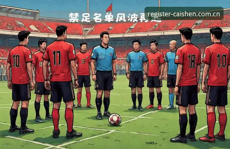 掌握足协禁足名单解读技巧，财神棋牌手机版下载带你直击风波
