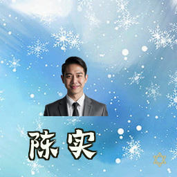 陈实
